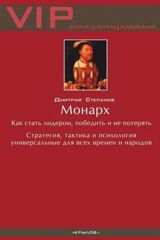 Обложка книги «Монарх. Как стать лидером, победить и не потерять»