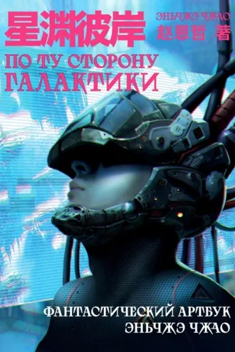 Обложка книги «По ту сторону галактики. Фантастический артбук»