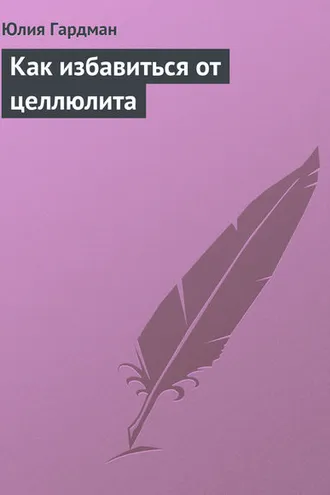 Обложка книги «Как избавиться от целлюлита»