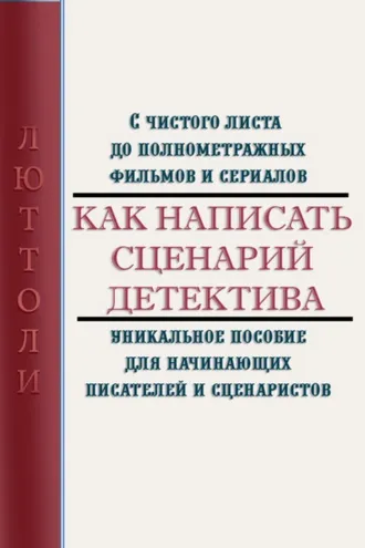 Обложка книги «Как написать сценарий детектива»