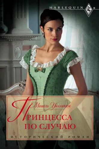 Обложка книги «Принцесса по случаю»