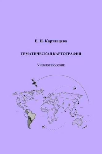 Обложка книги «Тематическая картография»