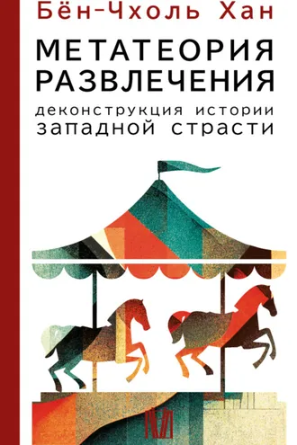 Обложка книги «Метатеория развлечения. Деконструкция истории западной страсти»