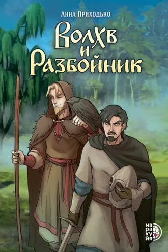 Обложка книги «Волхв и разбойник»
