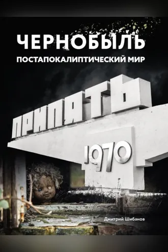 Обложка книги «Чернобыль. Постапокалиптический мир»