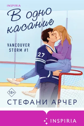 Обложка книги «В одно касание»