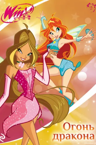 Обложка книги «Winx. Огонь дракона»