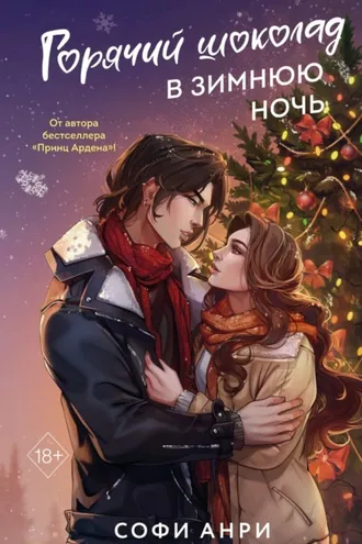 Обложка книги «Горячий шоколад в зимнюю ночь»