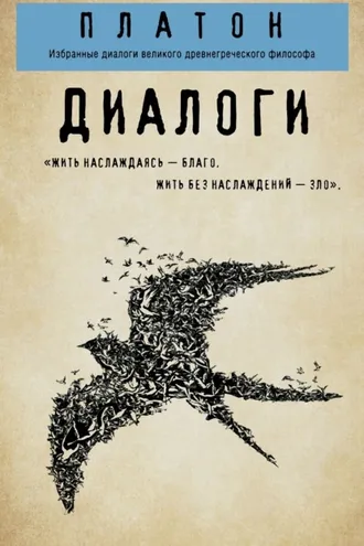 Обложка книги «Диалоги: Протагор, Ион, Евтифрон, Парменид»