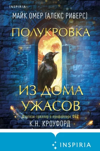 Обложка книги «Полукровка из Дома Ужаса»