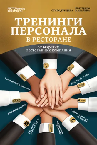 Обложка книги «Тренинги персонала в ресторане от ведущих ресторанных компаний»