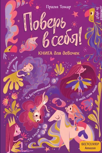 Обложка книги «Поверь в себя! Книга для девочек»