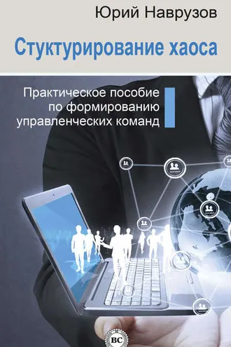 Обложка книги «Структурирование хаоса или практическое руководство по управлению командой»