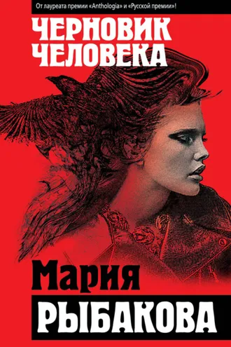 Обложка книги «Черновик человека»