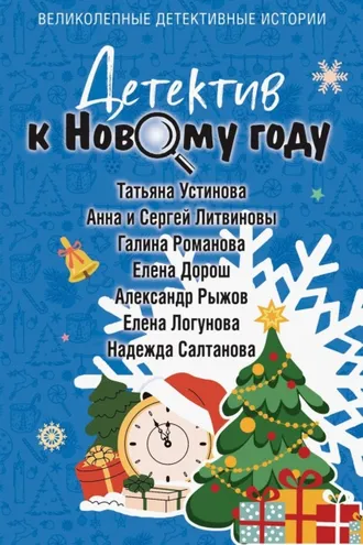 Обложка книги «Детектив к Новому году»