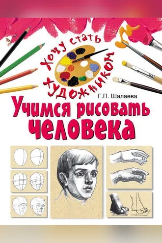 Обложка книги «Учимся рисовать человека»