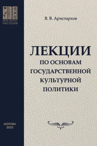 Обложка книги «Лекции по основам государственной культурной политики»