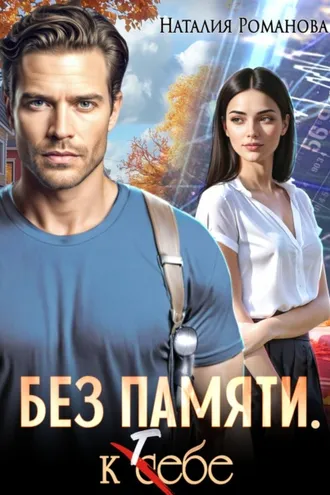 Обложка книги «Без памяти. К себе»