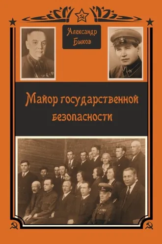 Обложка книги «Майор Государственной безопасности»