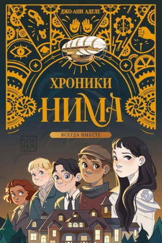 Обложка книги «Всегда вместе»