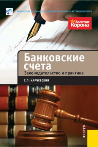 Обложка книги «Банковские счета. Законодательство и практика»