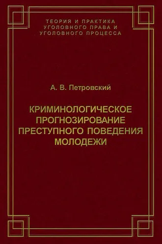 Обложка книги «Криминологическое прогнозирование преступного поведения молодежи»
