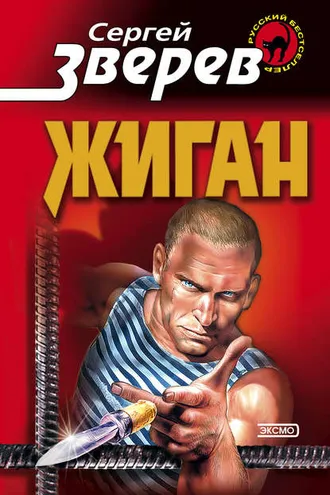 Обложка книги «Жиган»