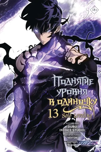 Обложка книги «Поднятие уровня в одиночку. Solo Leveling. Том 13»