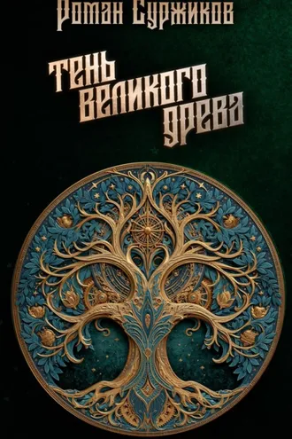 Обложка книги «Тень Великого Древа»