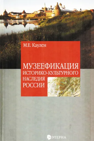 Обложка книги «Музеефикация историко-культурного наследия России»