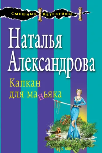 Обложка книги «Капкан для маньяка»