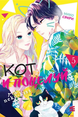 Обложка книги «Кот и поцелуй. Том 5»