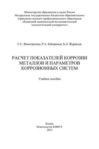 Обложка книги «Расчет показателей коррозии металлов и параметров коррозионных систем»