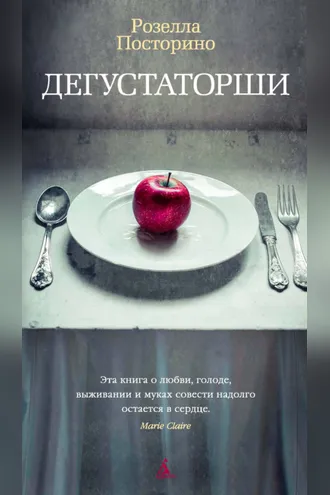 Обложка книги «Дегустаторши»