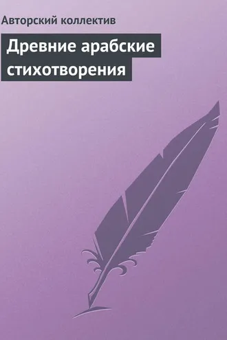 Обложка книги «Древние арабские стихотворения»