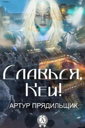 Обложка книги «Славься, Кей!»