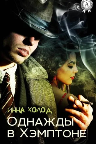 Обложка книги «Однажды в Хэмптоне»
