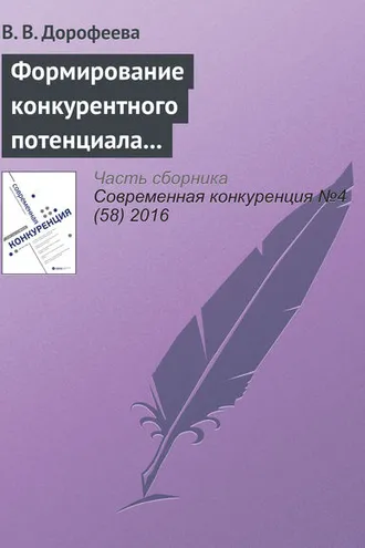 Обложка книги «Формирование конкурентного потенциала машиностроительного комплекса региона»