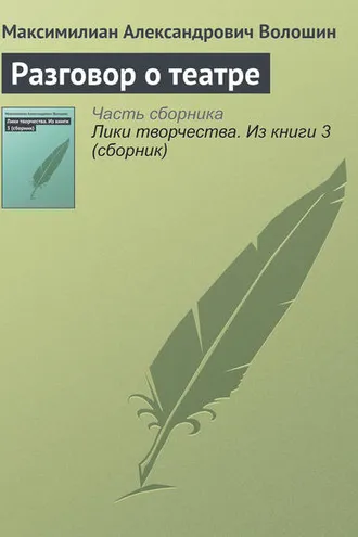 Обложка книги «Разговор о театре»