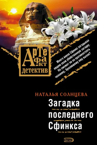 Обложка книги «Загадка последнего Сфинкса»