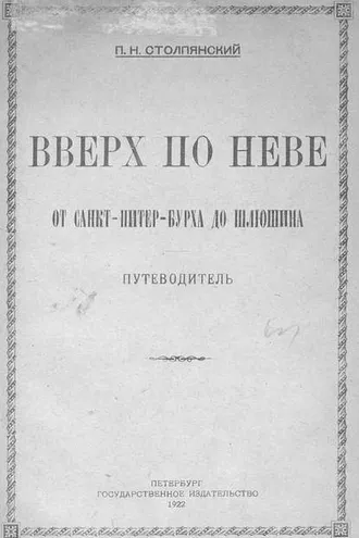 Обложка книги «Вверх по Неве от Санкт-Питер-Бурха до Шлюшина»