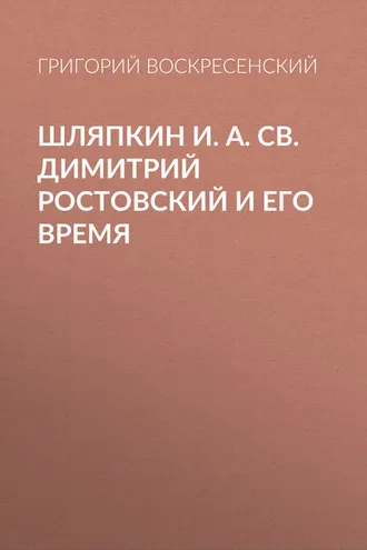 Обложка книги «Шляпкин И. А. Св. Димитрий Ростовский и его время»