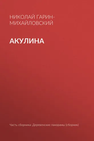 Обложка книги «Акулина»