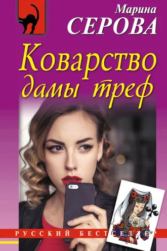 Обложка книги «Коварство дамы треф»