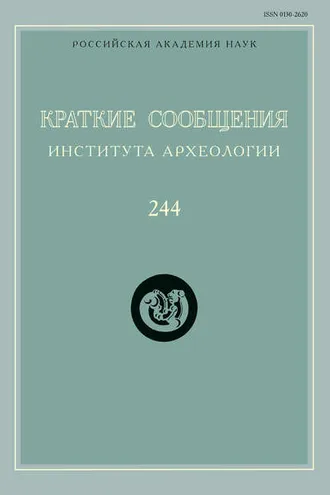 Обложка книги «Краткие сообщения Института археологии. Выпуск 244»