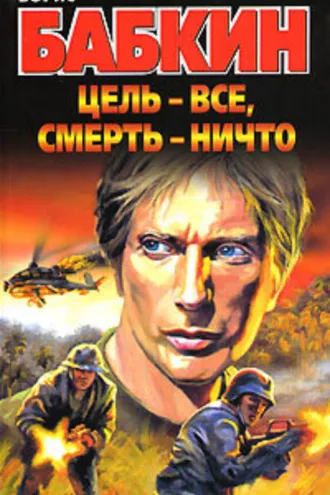 Обложка книги «Цель – все, смерть – ничто»