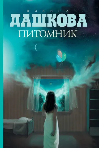 Обложка книги «Питомник»