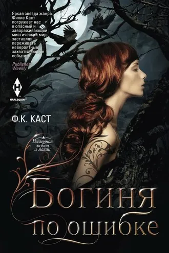 Обложка книги «Богиня по ошибке»