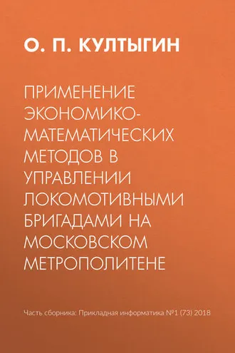 Обложка книги «Применение экономико-математических методов в управлении локомотивными бригадами на Московском метрополитене»