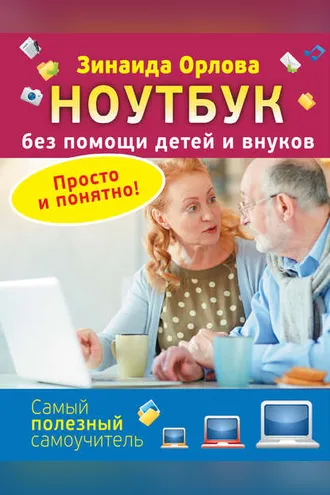 Обложка книги «Ноутбук без помощи детей и внуков. Просто и понятно»